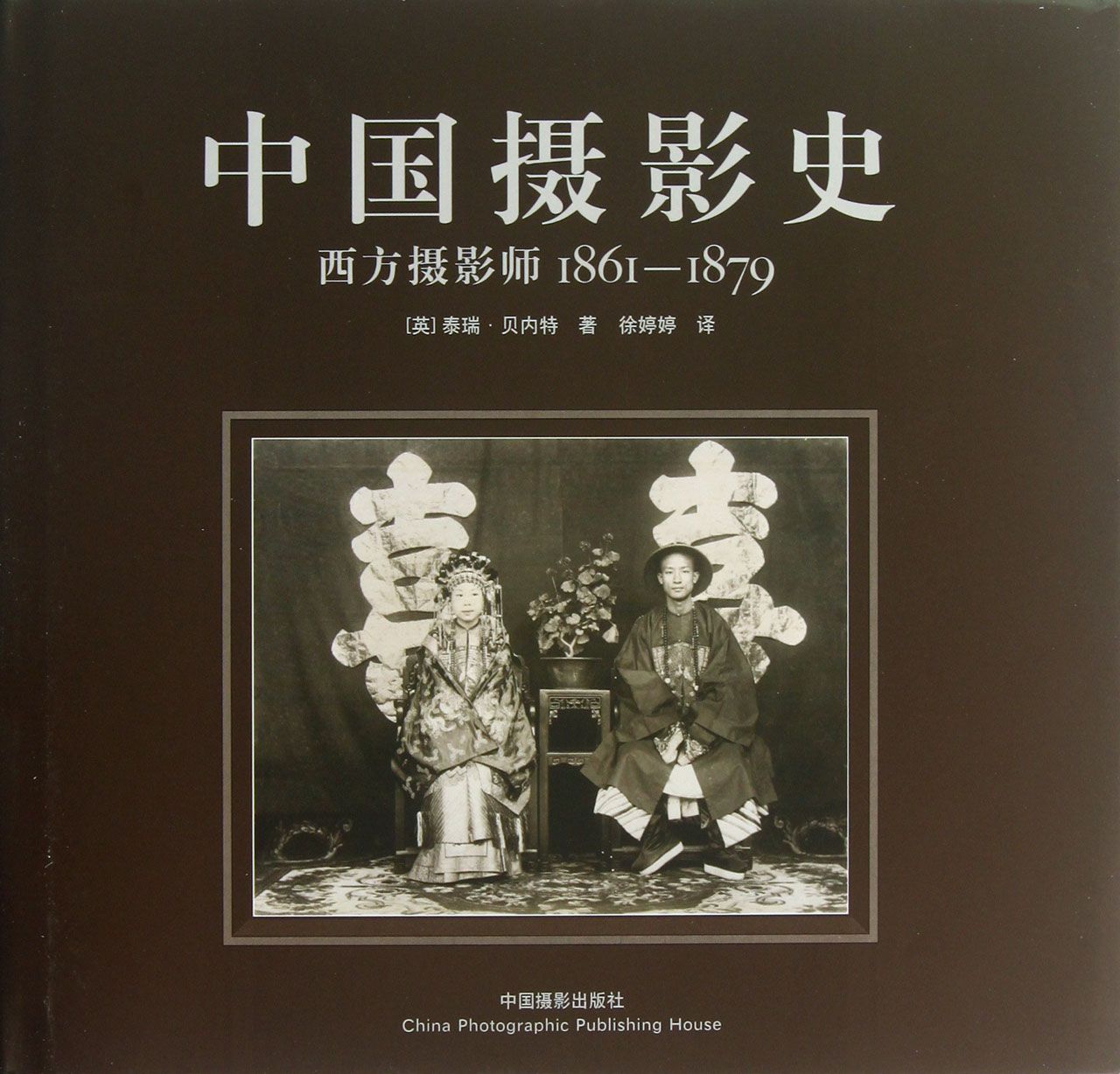 中国摄影史(西方摄影师1861-1879)(精)