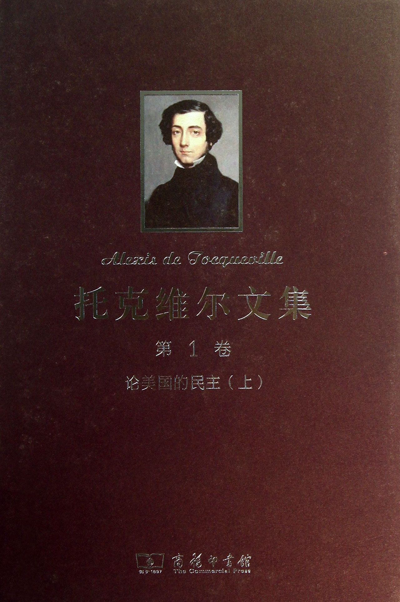托克维尔文集(**卷论美国的民主上)(精)