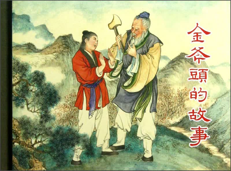 金斧头的故事