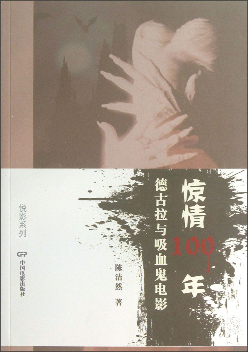 悦影系列·惊情100年:德古拉与吸血鬼电影