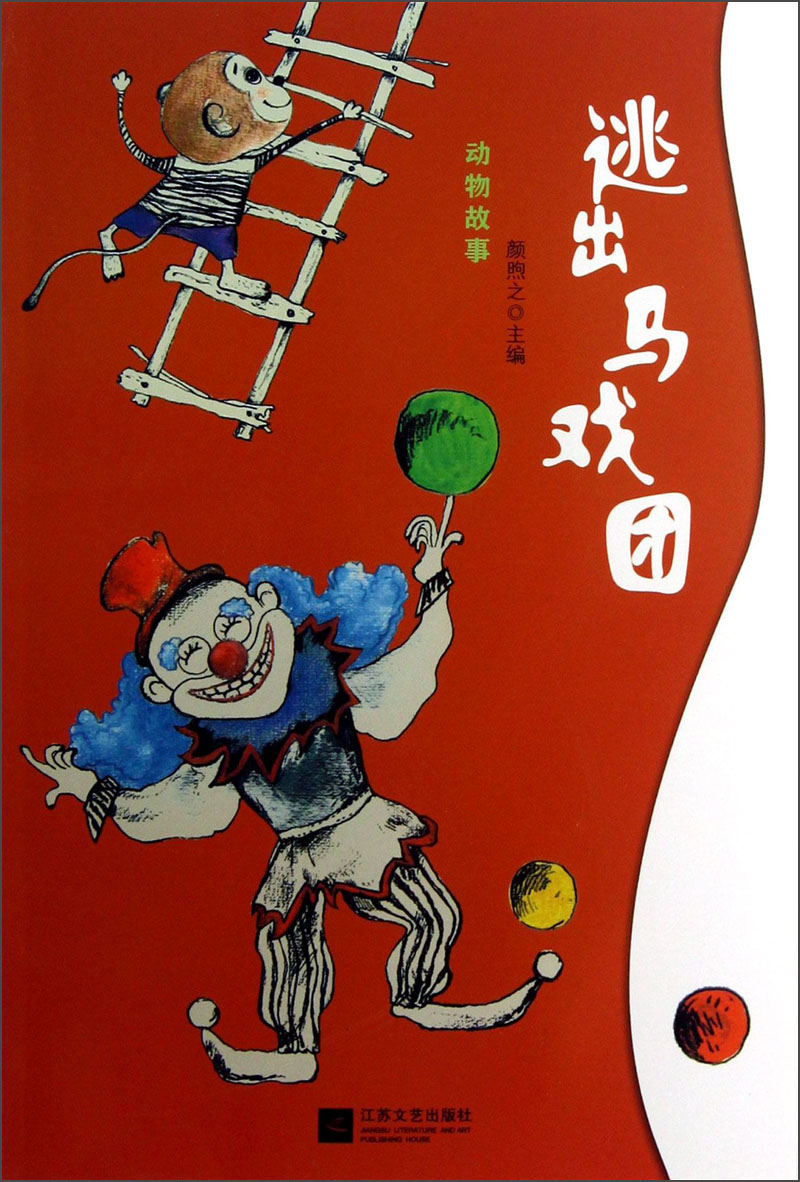 正版现货 逃出马戏团9787539953885