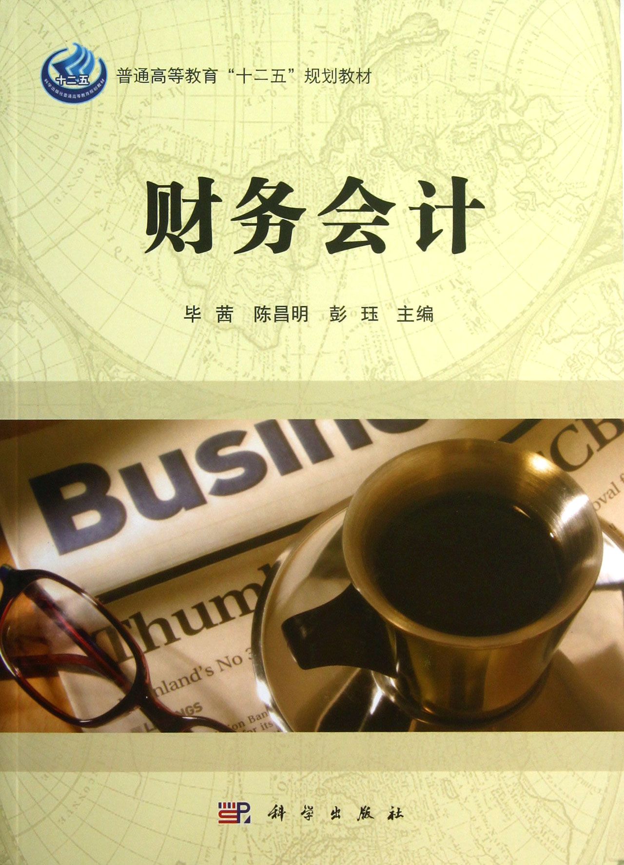 财务会计(普通高等教育十二五规划教材)
