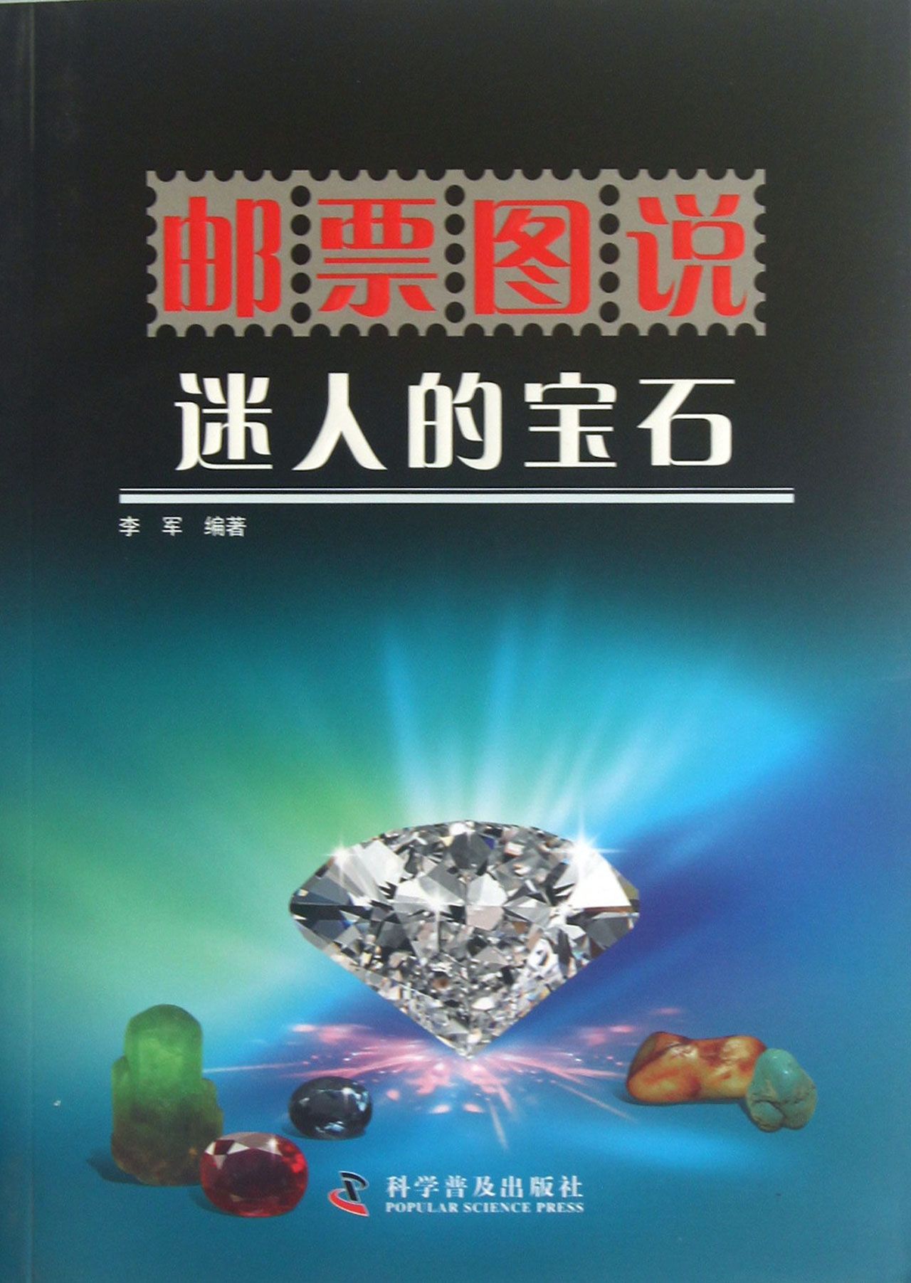 邮票图说迷人的宝石