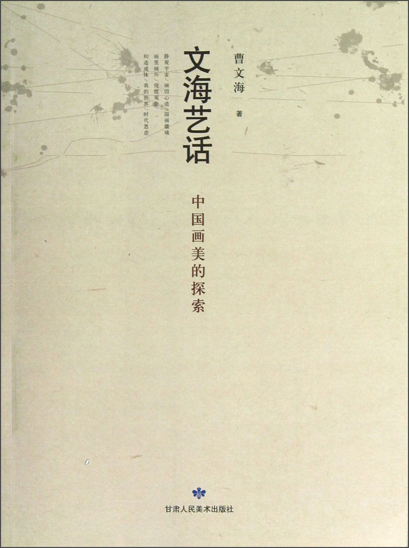 文海艺话：中国画美的探索