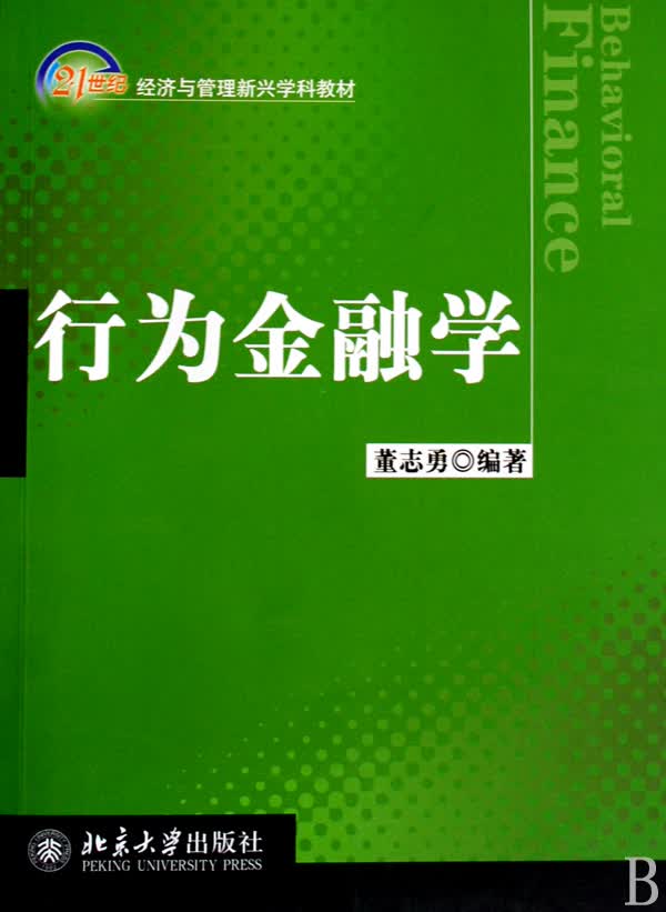 行为金融学(21世纪经济与管理新兴学科教材)
