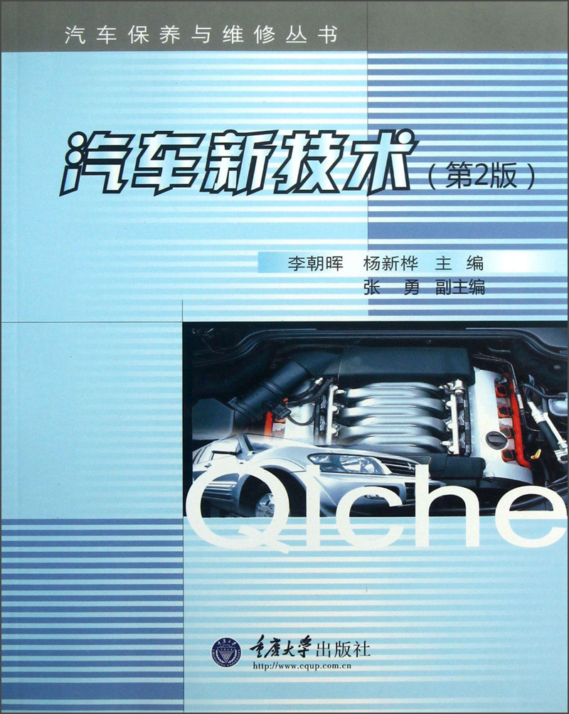 汽车保养与维修丛书：汽车新技术（第2版）