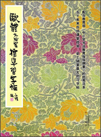 欧体九成宫标准字帖