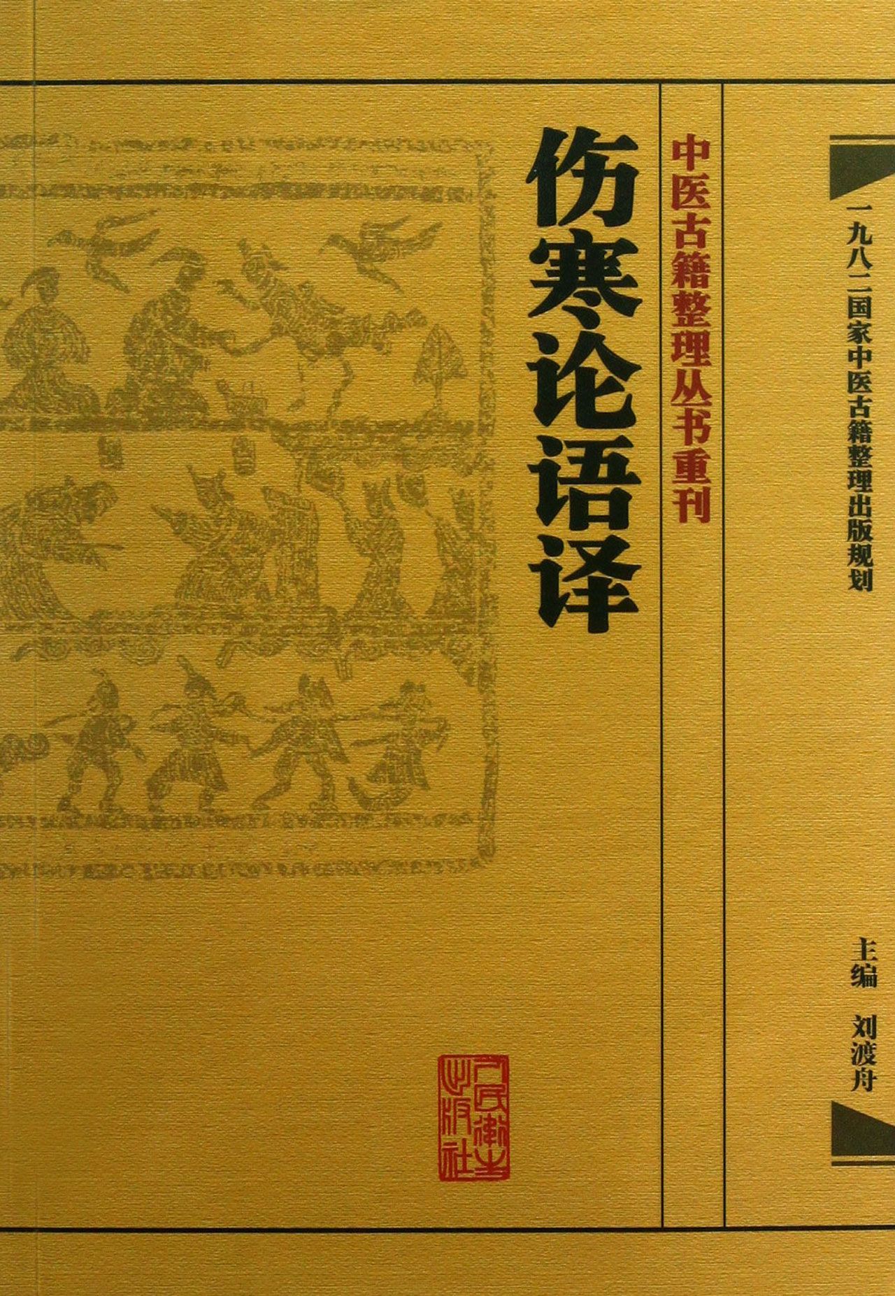 伤寒论语译/中医古籍整理丛书重刊