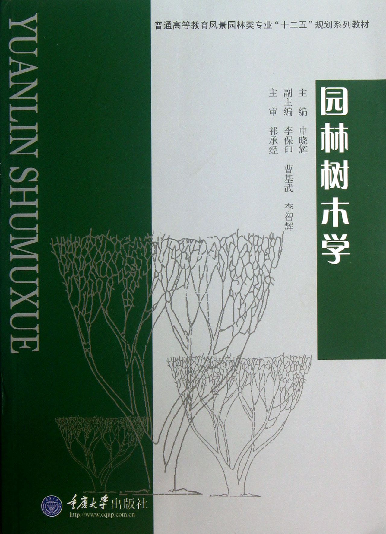 园林树木学(普通高等教育风景园林类专业十二五规划系列教材)