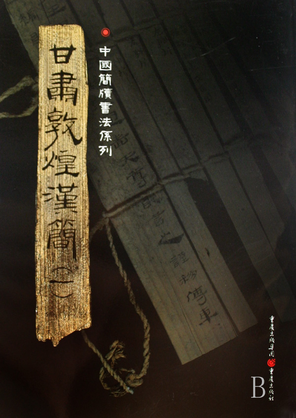 甘肃敦煌汉简(1)/中国简牍书法系列