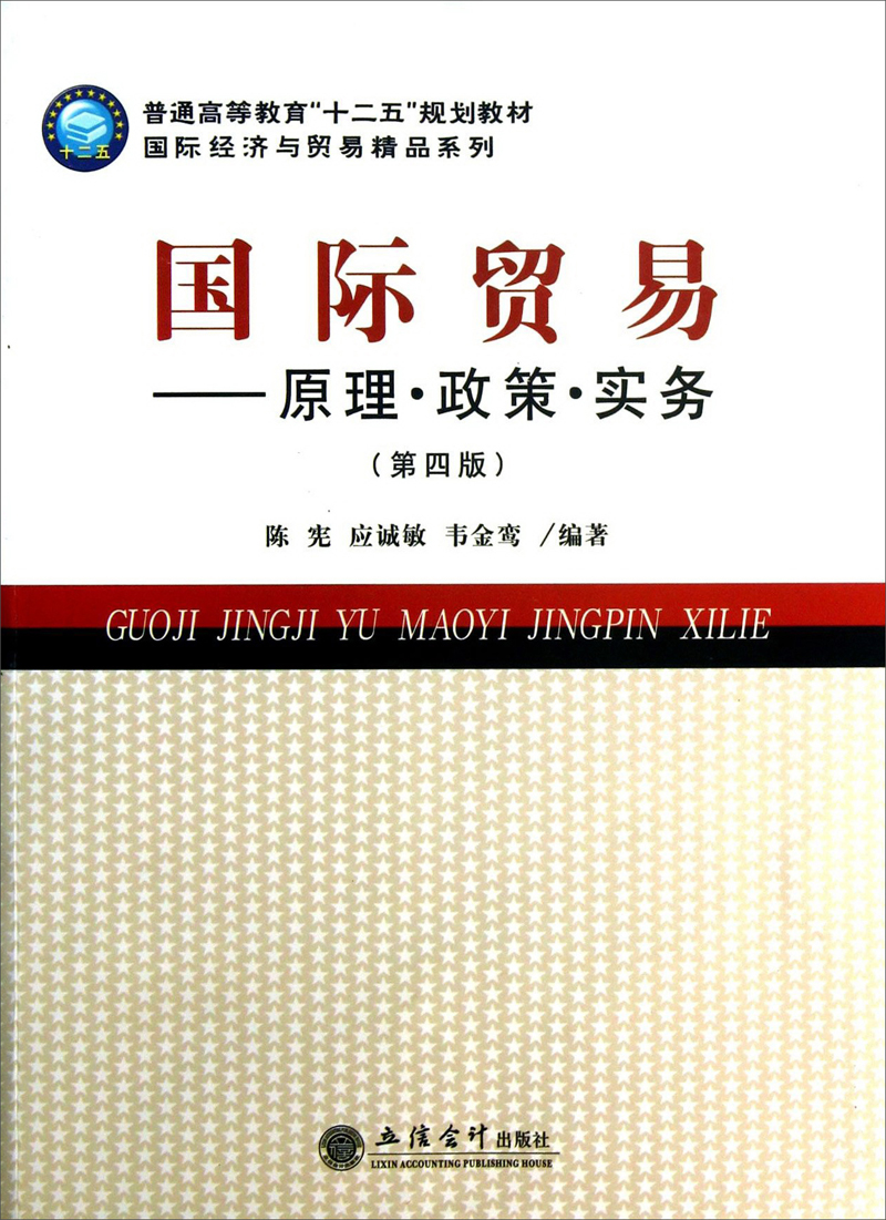 普通高等教育“十二五”规划教材·国际经济与贸易精品系列·国际贸易：原理·政策·实务（第4版）