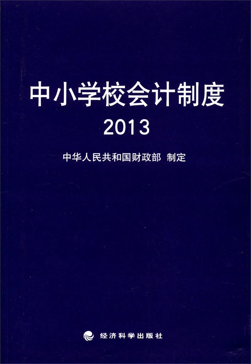 中小学校会计制度2013