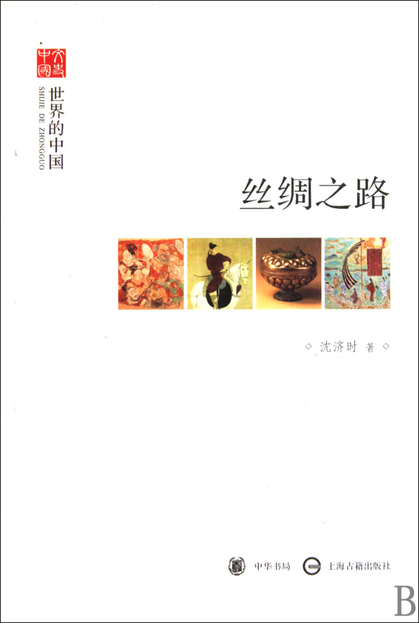 丝绸之路(世界的中国)/文史中国