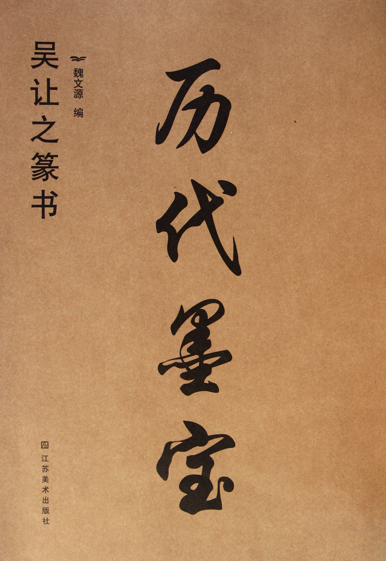 历代墨宝(吴让之篆书)