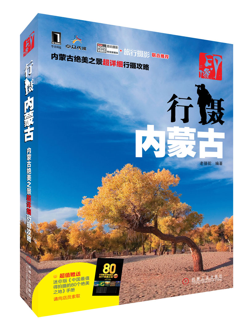 正版现货 印.象-行摄内蒙古-(含1手册)9787111382492机械工业