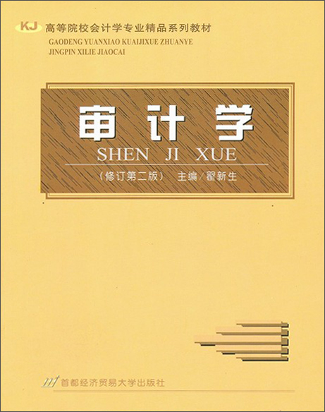 高等院校会计学专业精品系列教材：审计学（修订第2版）