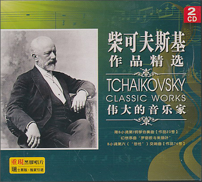 柴可夫斯基作品精选2（2CD）高性价比高么？