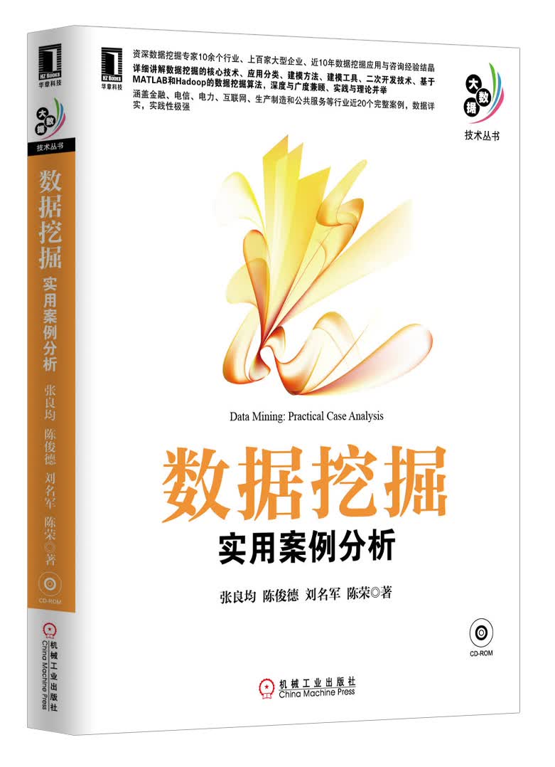 大数据技术丛书·数据挖掘：实用案例分析（附光盘）