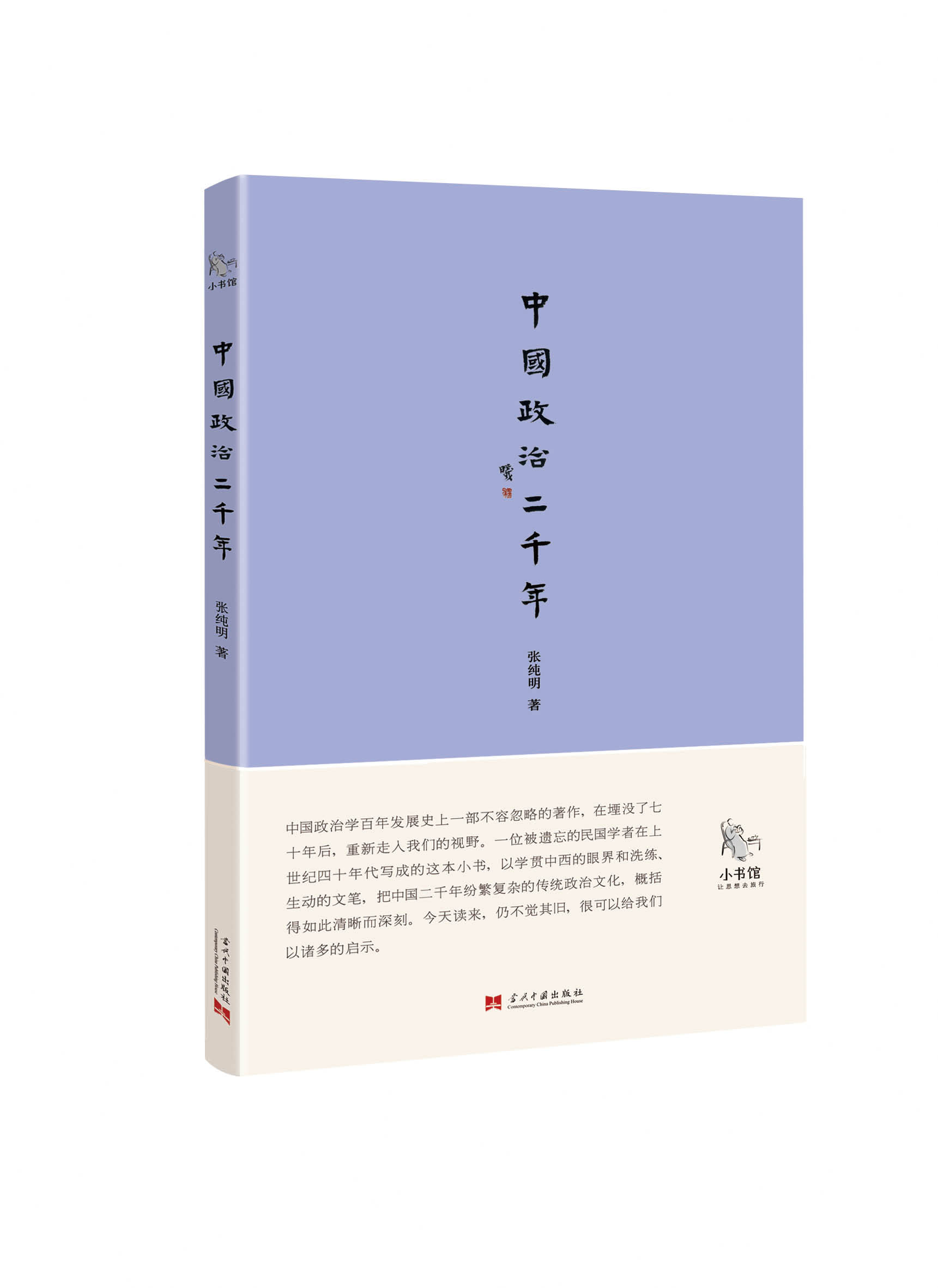 小书馆：中国政治二千年