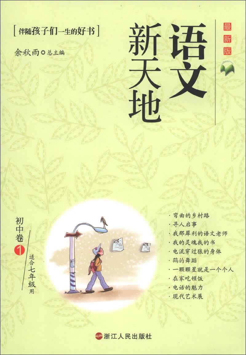 语文新天地：初中卷（1）（最新版）（适合7年级用）封面