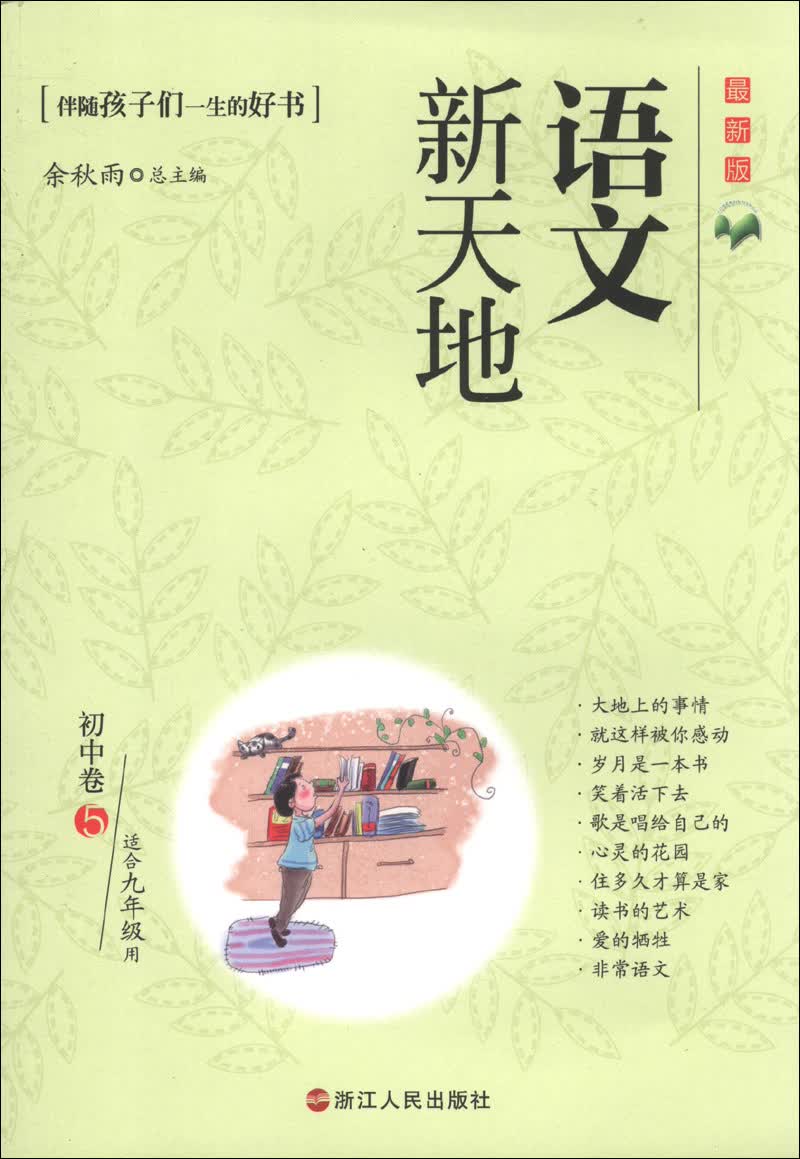 语文新天地：初中卷（5）（最新版）（适合9年级用）封面