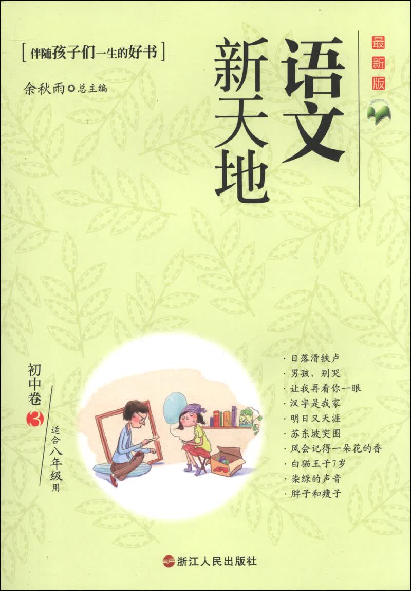 语文新天地：初中卷（3）（最新版）（适合8年级用）封面