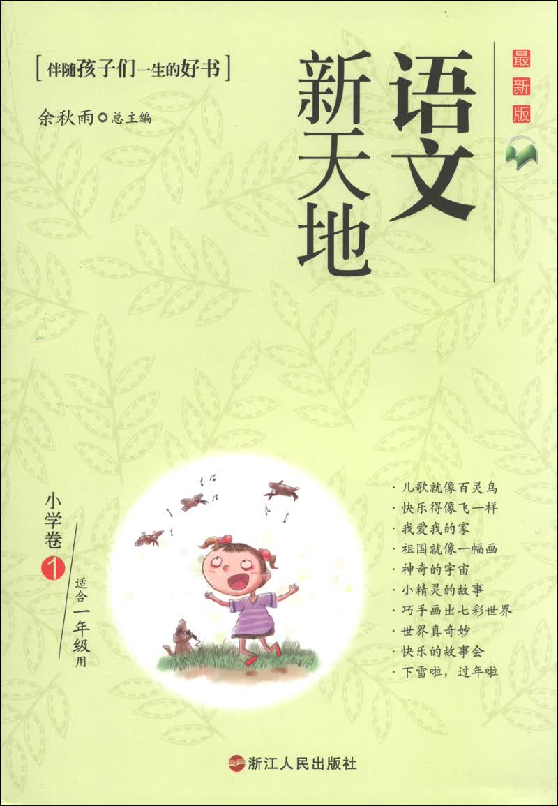 语文新天地：小学卷（1）（最新版）（适合1年级用）封面
