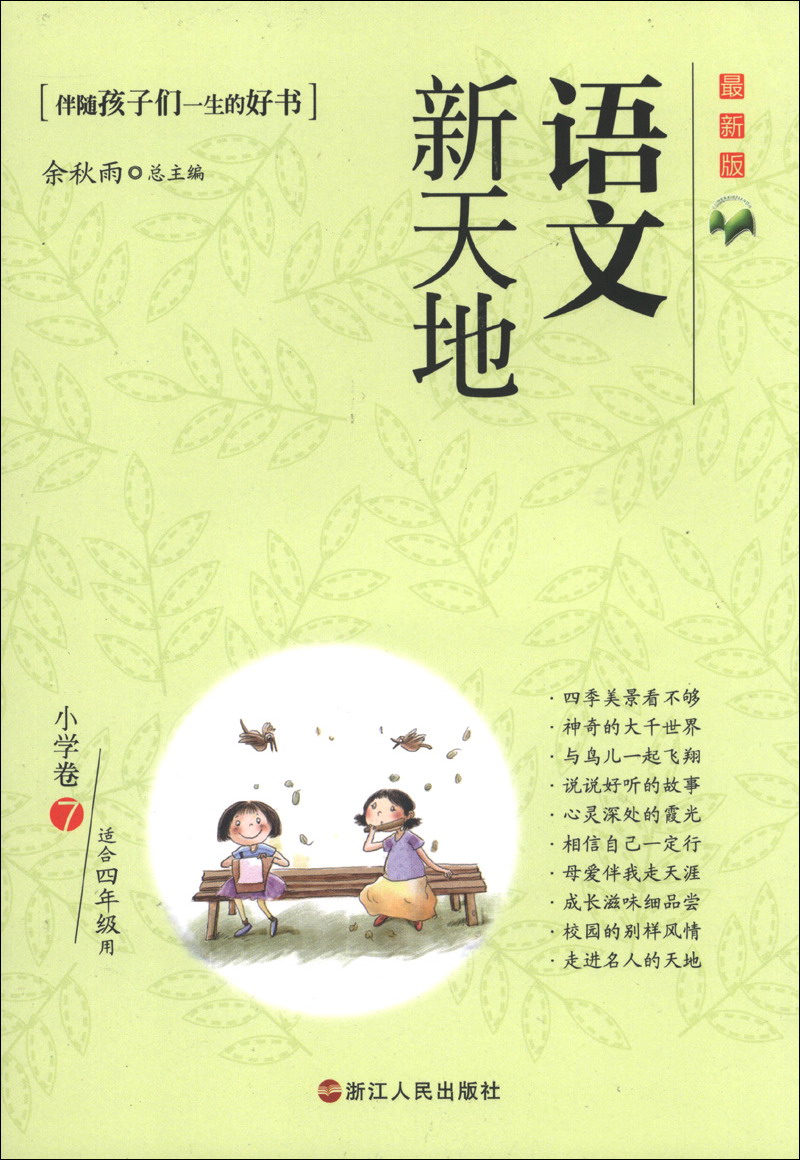 语文新天地：小学卷（7）（最新版）（适合4年级用）