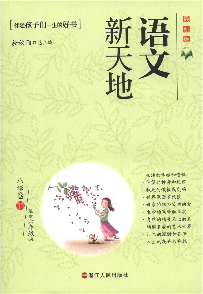 语文新天地：小学卷（11）（最新版）（适合6年级用）
