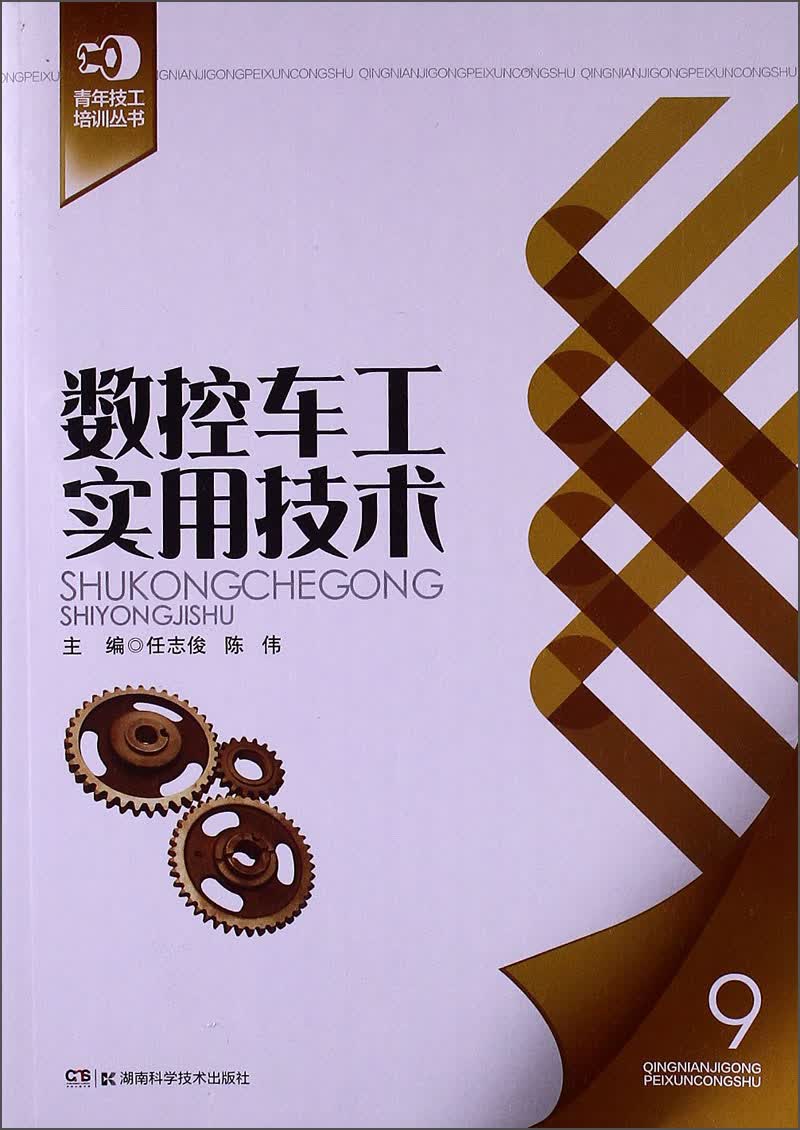 青年技工培训丛书9：数控车工实用技术