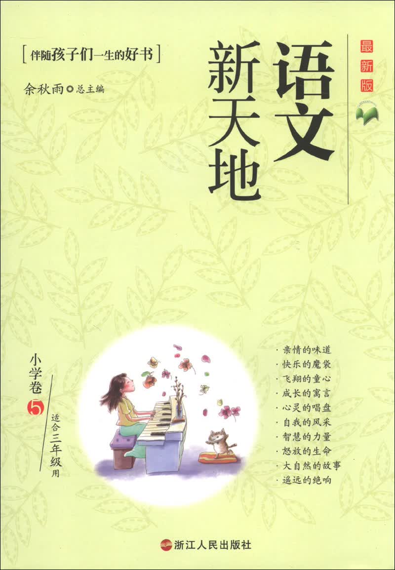 语文新天地：小学卷（5）（最新版）（适合3年级用）封面