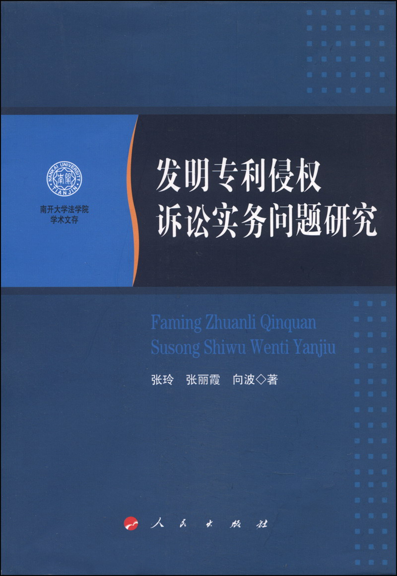 南开大学法学院学术文存:发明专利侵权诉讼
