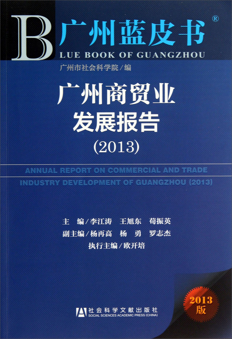 广州蓝皮书：广州商贸业发展报告（2013）