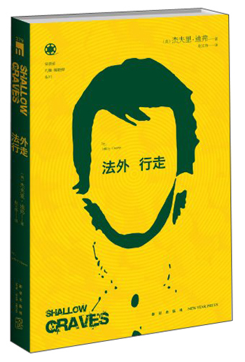 午夜文库:午夜文库:法外行走