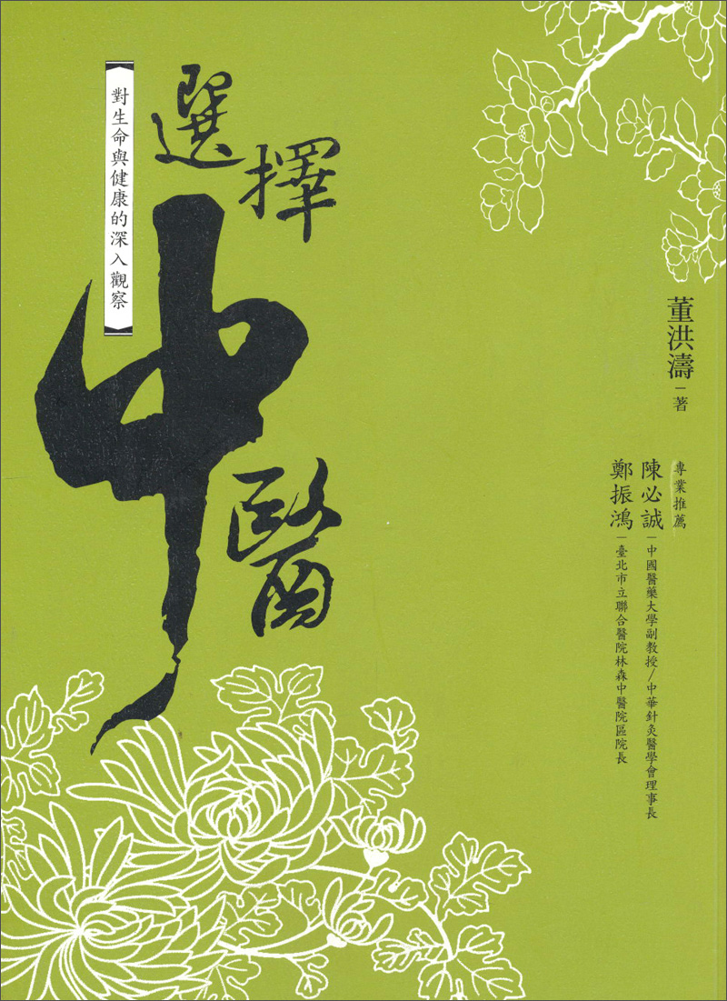 選擇中醫：對生命與健康的深入觀察