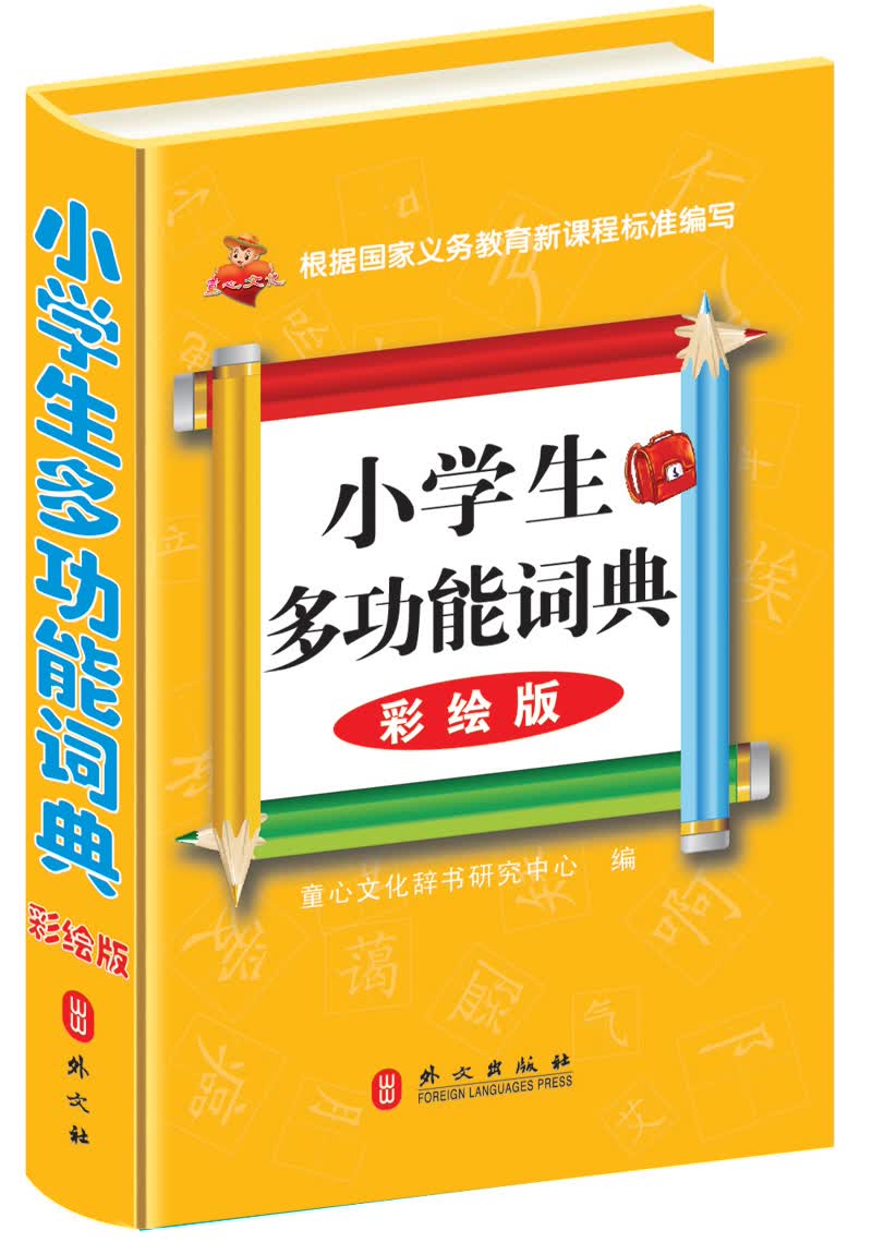 小学生多功能词典（彩绘版）