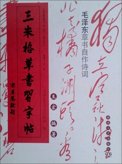三米格草书习字帖：毛泽东草书自作诗词