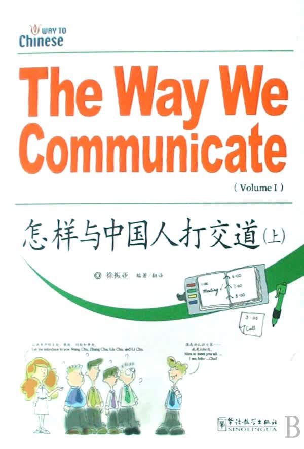 怎样与中国人打交道(上)