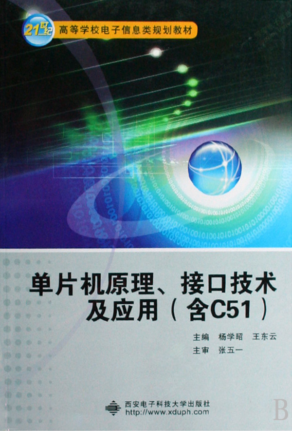 单片机原理接口技术及应用(21世纪高等学校电子信息类规划教材含C51)