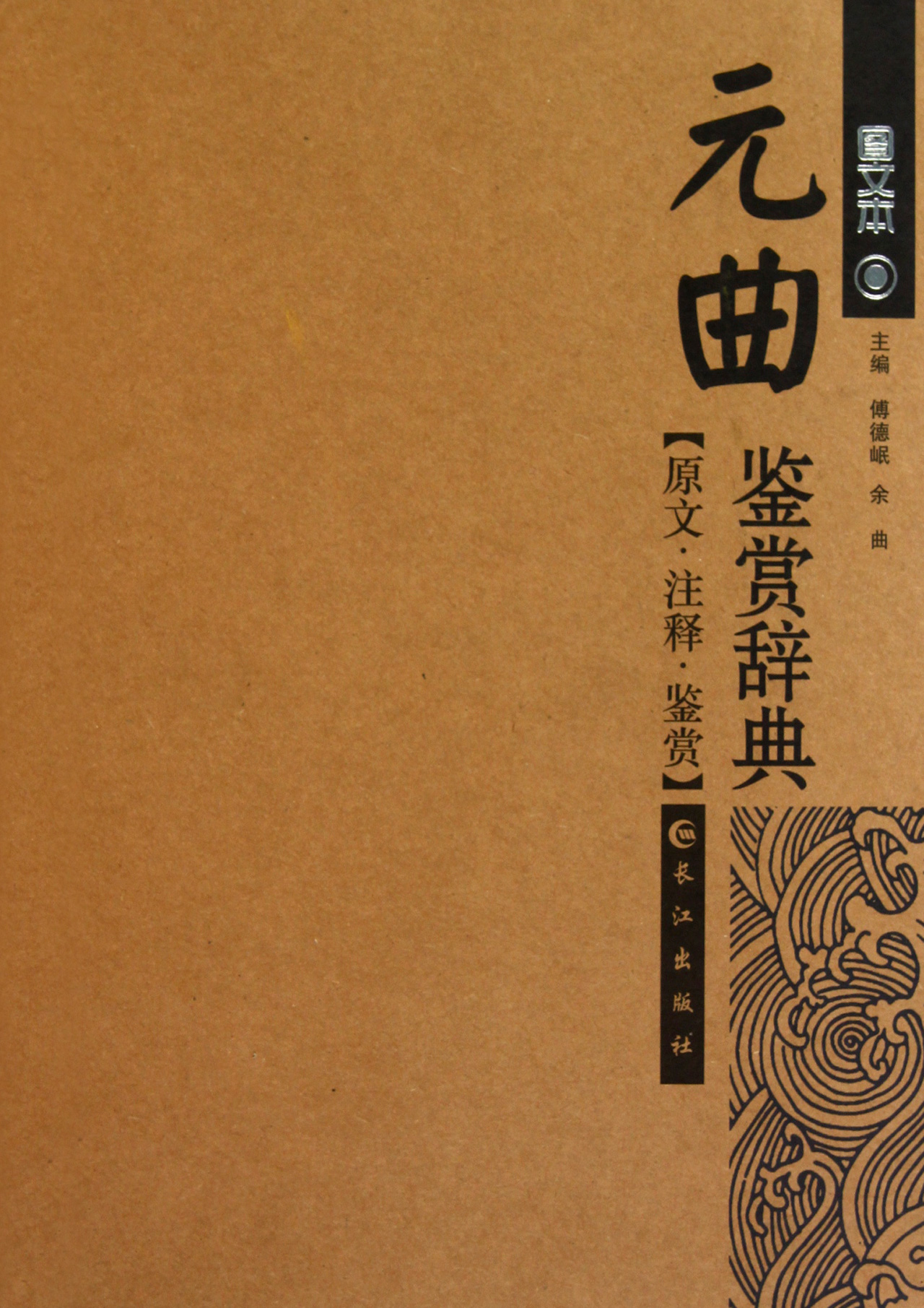 元曲鉴赏辞典(图文本)