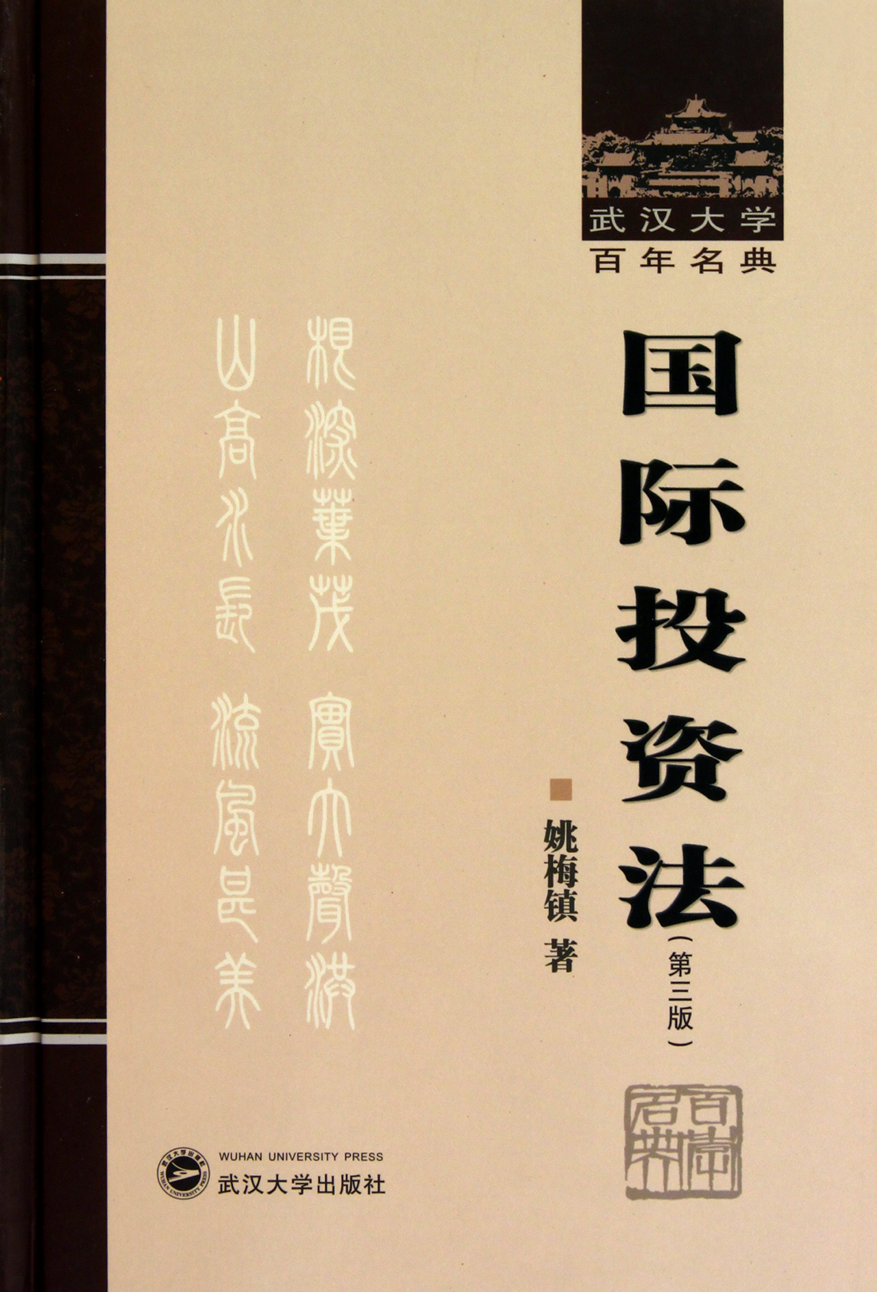 国际投资法(第3版)(精)/武汉大学百年名典