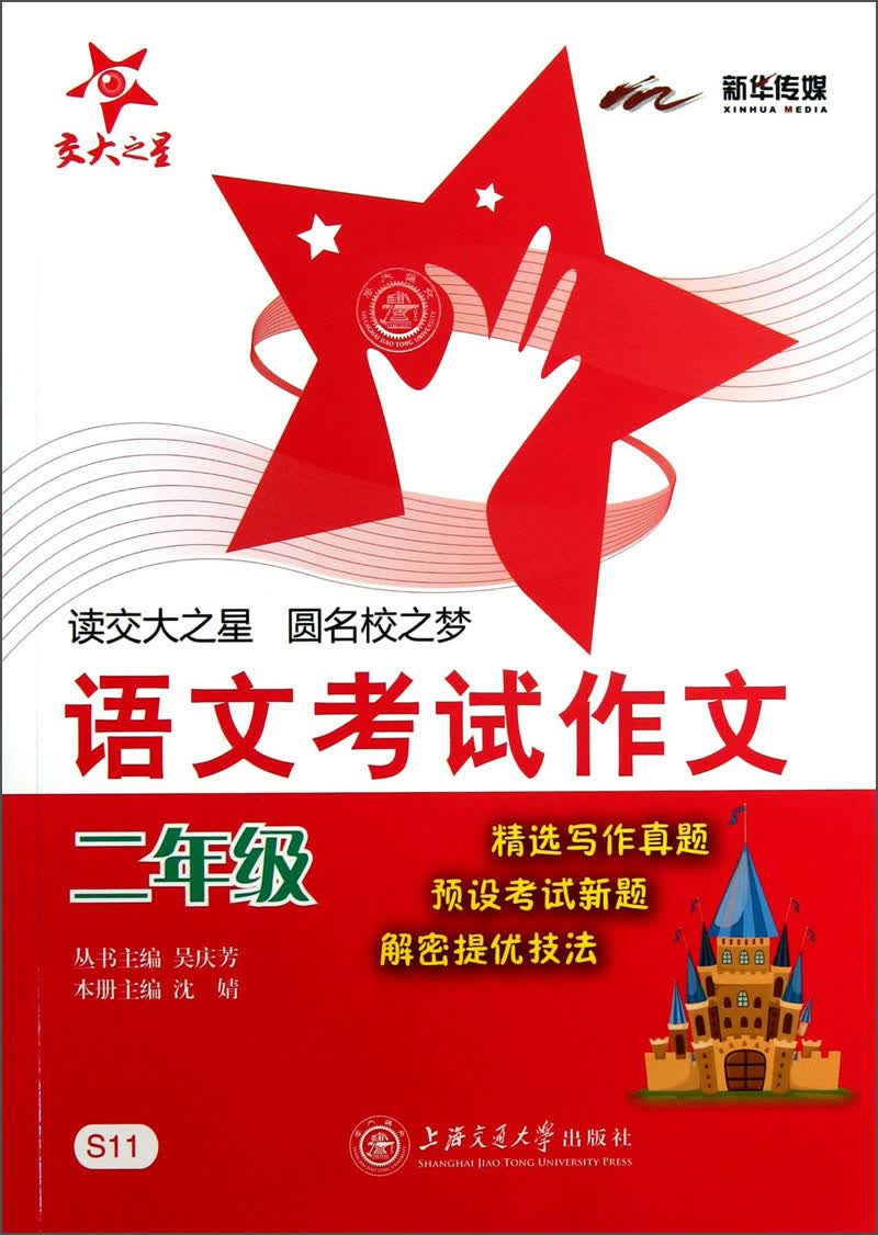 语文考试作文 二年级2年级 全国版 交大之星