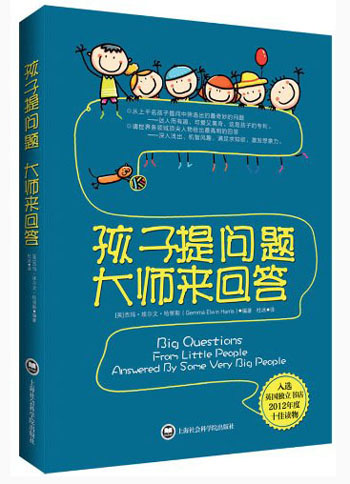 【全新正版】孩子提问题大师来回答 上海社会科学院出