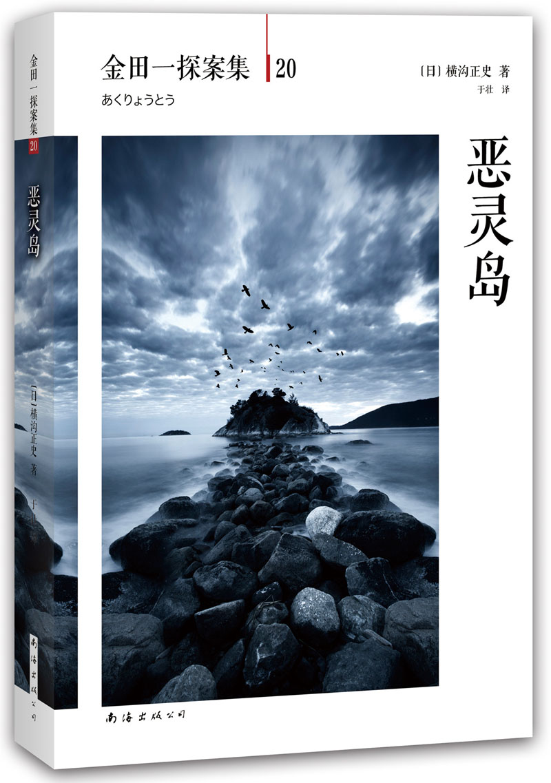 【正版】恶灵岛:横沟正史作品·金田一探案集20