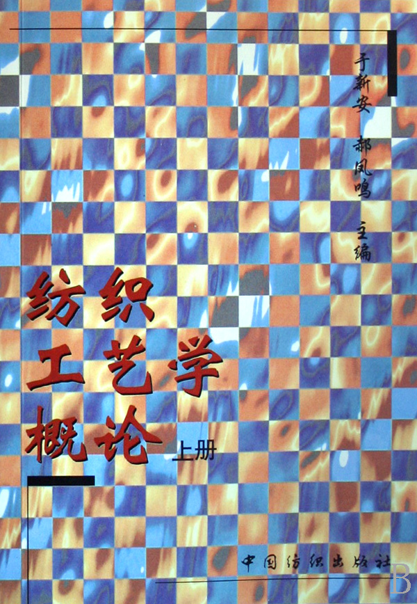 纺织工艺学概论(上)