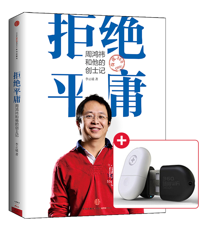 拒绝平庸:周鸿祎和他的创士记+360随身