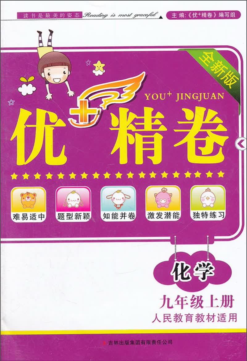 2013秋优+精卷：9年级化学上（人民教育教材适用）封面