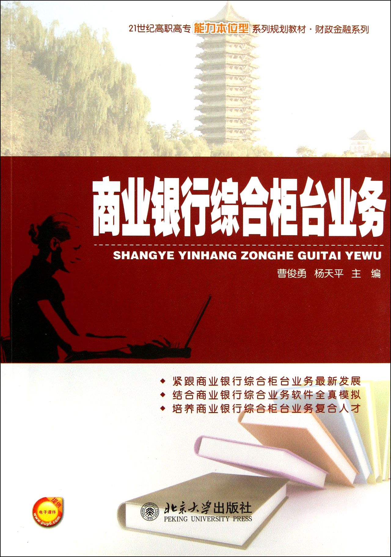 商业银行综合柜台业务(21世纪高职高专能力本位型系列规划教材)/财政金融系列