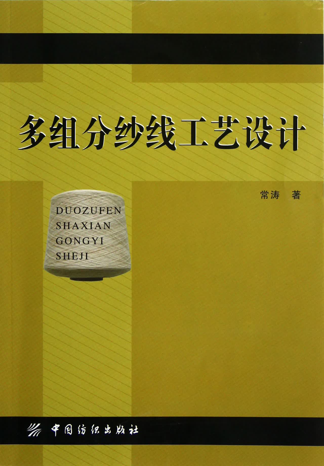 多组分纱线工艺设计