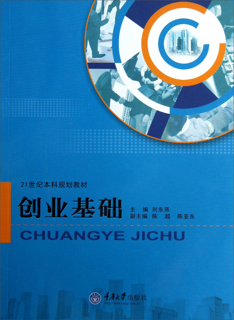 创业基础/21世纪本科规划教材